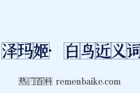 泽玛姬·白鸟近义词是什么意思的图片